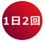 1日2回