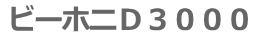 �r�[�z�jD3000