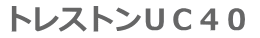 �g���X�g��UC40